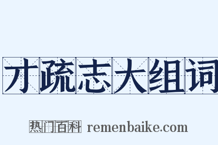 才疏志大组词是什么意思的图片